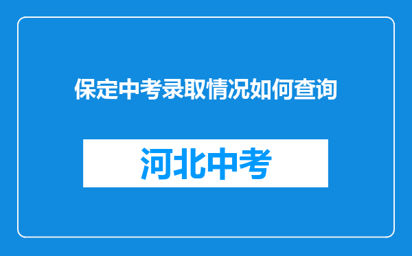 保定中考录取情况如何查询