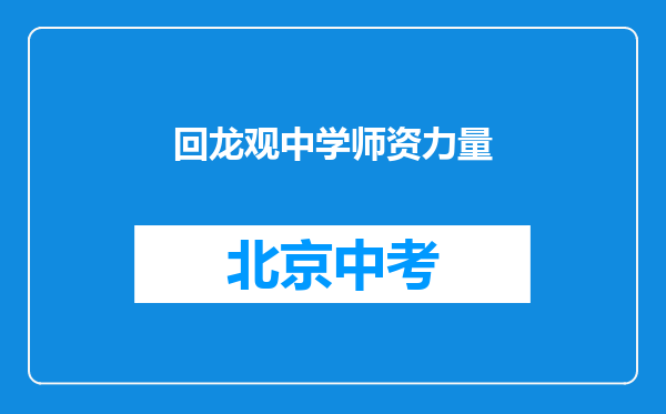 回龙观中学师资力量