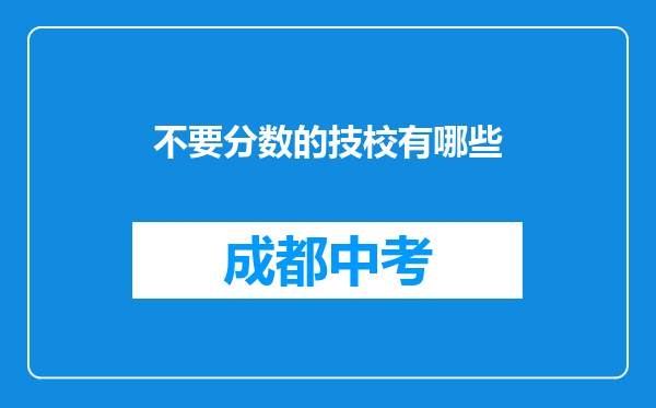 不要分数的技校有哪些