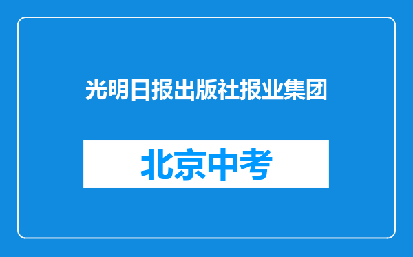 光明日报出版社报业集团