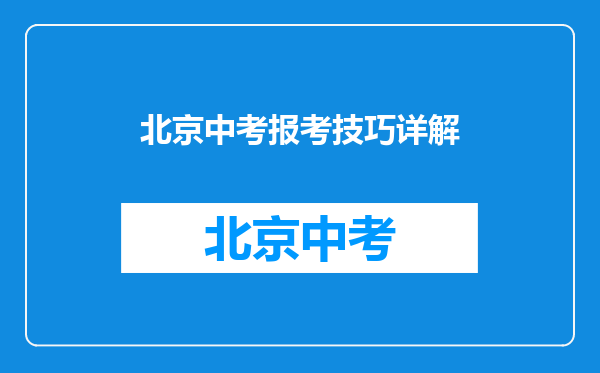 北京中考报考技巧详解