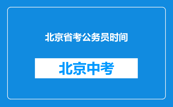 北京省考公务员时间