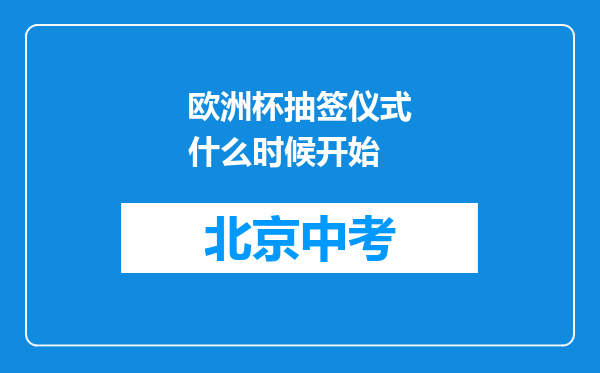 欧洲杯抽签仪式什么时候开始