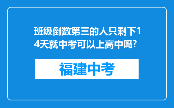班级倒数第三的人只剩下14天就中考可以上高中吗?