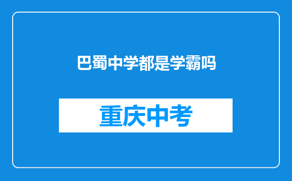 巴蜀中学都是学霸吗