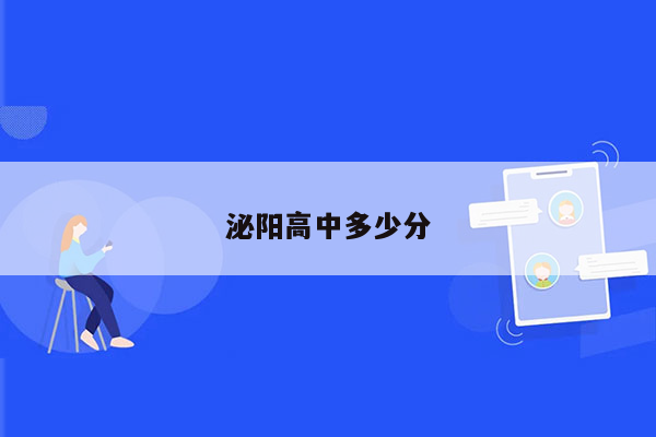 泌阳高中多少分