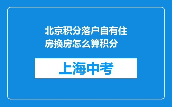北京积分落户自有住房换房怎么算积分