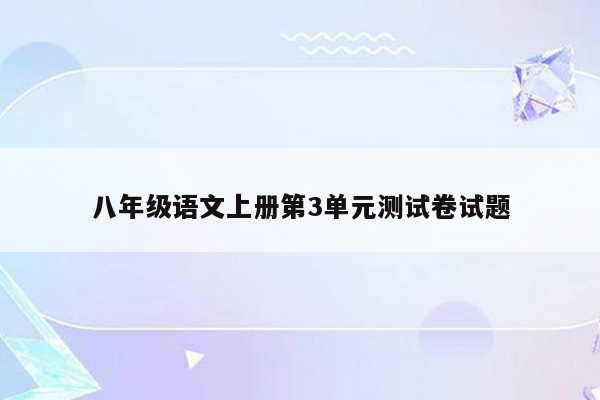 八年级语文上册第3单元测试卷试题