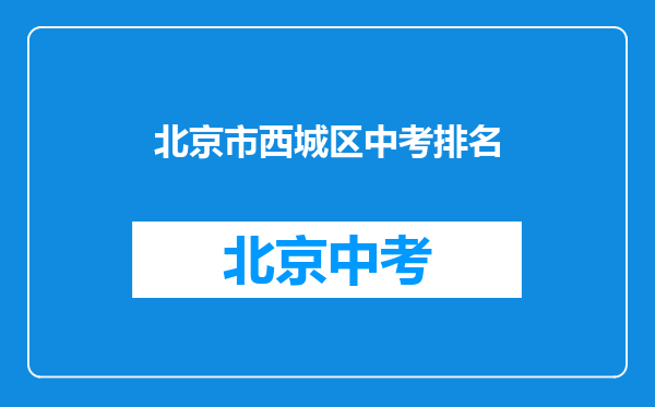 北京市西城区中考排名