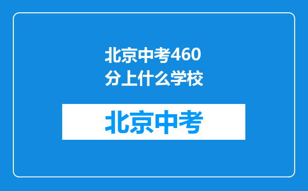 北京中考460分上什么学校