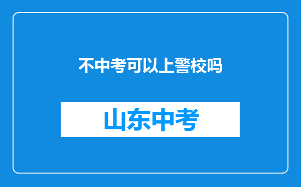 不中考可以上警校吗
