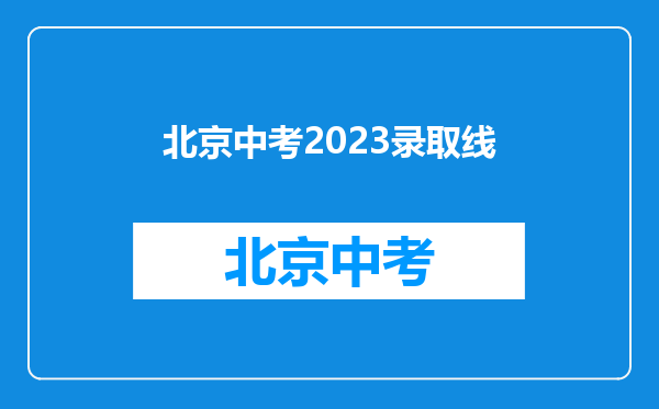 北京中考2023录取线