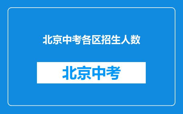 北京中考各区招生人数