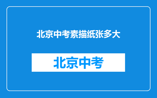 北京中考素描纸张多大