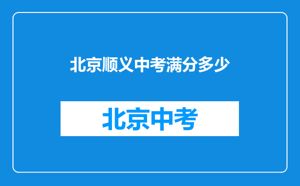 北京顺义中考满分多少