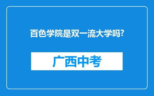 百色学院是双一流大学吗?