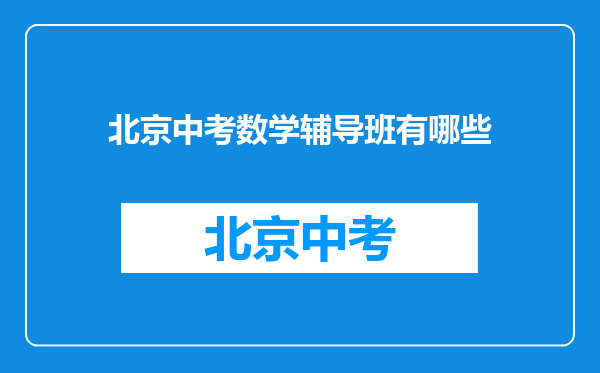 北京中考数学辅导班有哪些