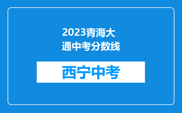 2023青海大通中考分数线