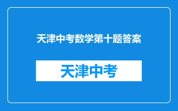 帮忙看看这几道2010黄冈中考数学填空选择题【求解析!】