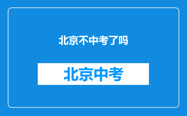 北京不中考了吗