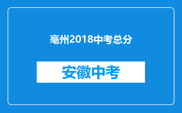 亳州2018中考总分