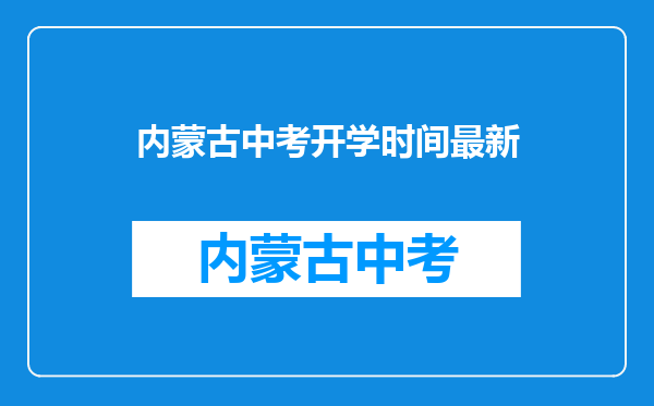 31省开学时间(全国各地陆续开学,疫情防控措施全面升级)