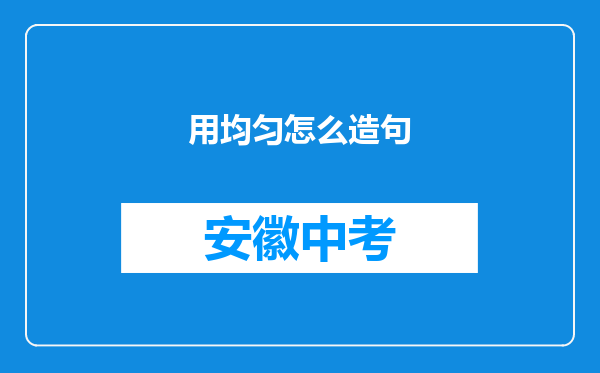 用均匀怎么造句
