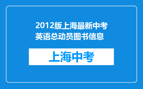 2012版上海最新中考英语总动员图书信息