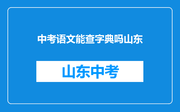 备战中考,初三学生提升语文成绩,需要怎么样加强积累呢?