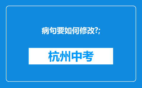 病句要如何修改?;