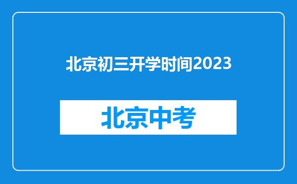 北京初三开学时间2023
