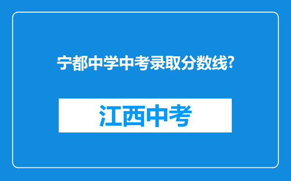 宁都中学中考录取分数线?