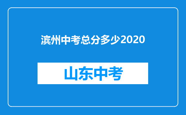 滨州中考总分多少2020