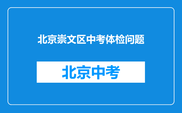北京崇文区中考体检问题