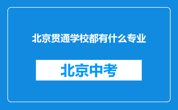 北京贯通学校都有什么专业