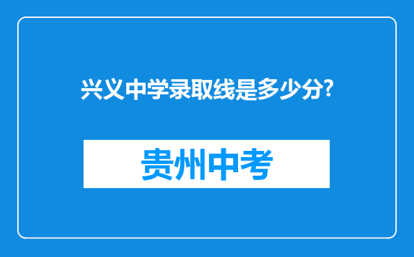 兴义中学录取线是多少分?