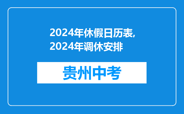 2024年休假日历表,2024年调休安排
