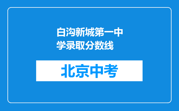 白沟新城第一中学录取分数线