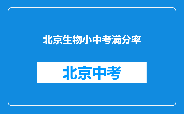 北京生物小中考满分率