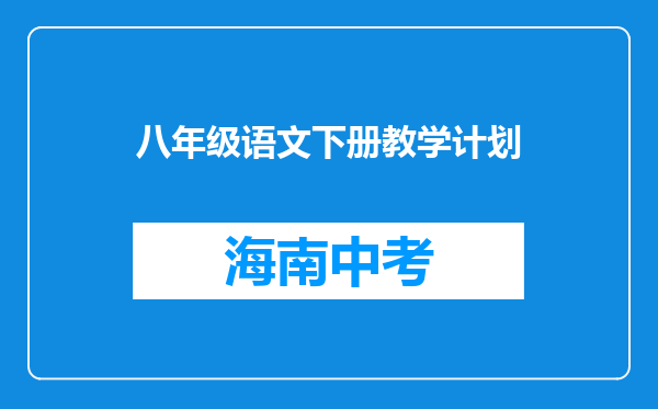 八年级语文下册教学计划