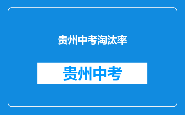 中考真的会有百分之五十的学生无缘高中吗?为什么呢?