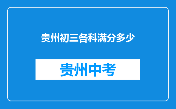 贵州初三各科满分多少