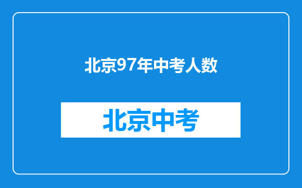 北京97年中考人数