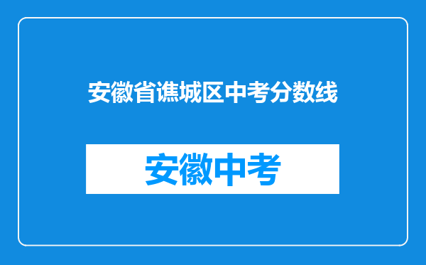 2023亳州市利辛县中考录取最低控制分数线是多少?