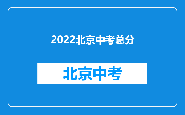 2022北京中考总分