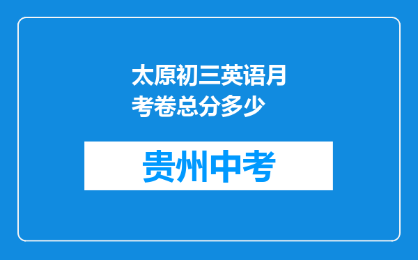 太原初三英语月考卷总分多少