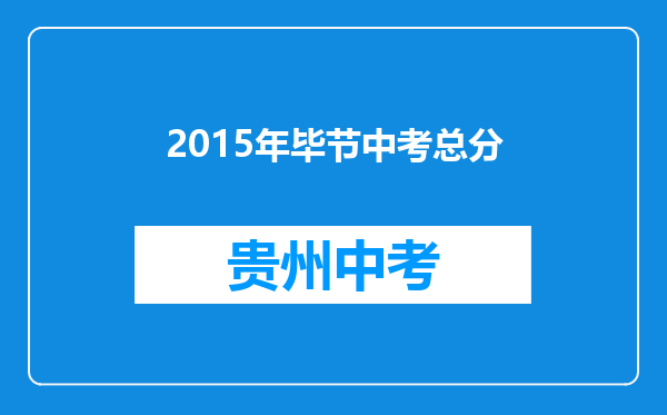 2015年毕节中考总分