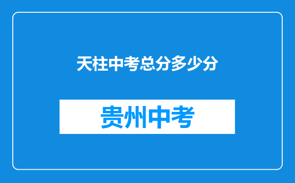 天柱中考总分多少分