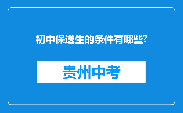 初中保送生的条件有哪些?