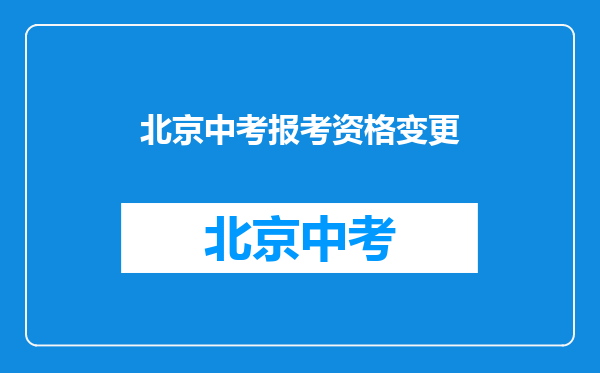 保定三中与人大附中合作,设立“人大附中创新实验班”,计划招生